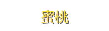 蜜桃